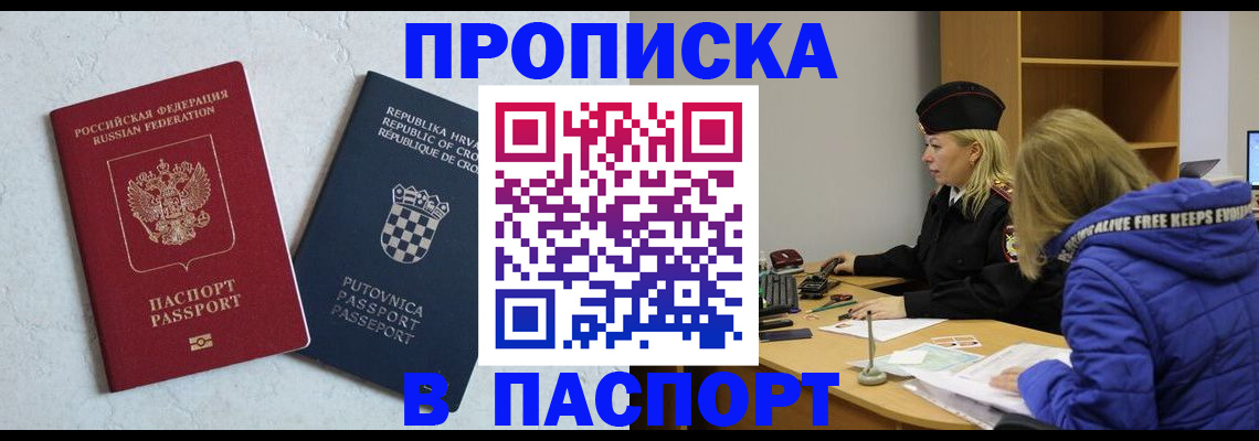 прописка в Симферополе